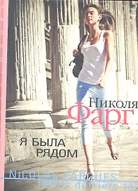 Я была рядом : Роман
