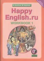 Happy English.ru. Английский язык. 7 класс. Рабочая тетрадь № 1 с раздаточным материалом