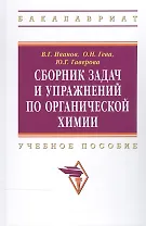 Сборник задач и упражнений по органической химии:Учебное пособие