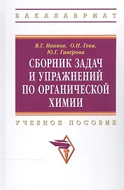 Сборник задач и упражнений по органической химии:Учебное пособие