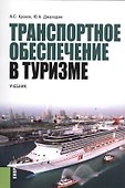 Транспортное обеспечение в туризме. Учебник - 0
