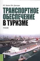 Транспортное обеспечение в туризме. Учебник