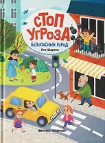 Безопасный город