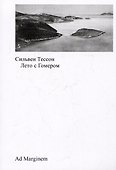 Лето с Гомером - 0