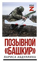 Позывной "Башкир"