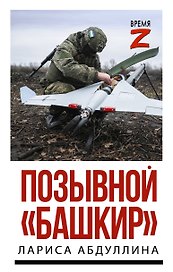 Позывной "Башкир"