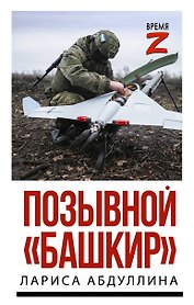 Позывной "Башкир"