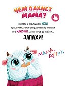 Ароматная книга "Чем пахнет мама" - 1