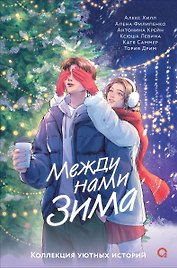 Между нами зима. Сборник