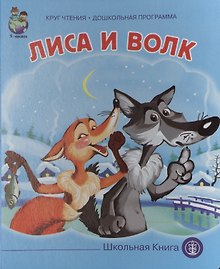 Лиса и волк (картон) (КЧДошкПрог)