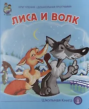 Лиса и волк (картон) (КЧДошкПрог)