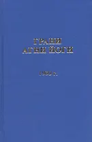 Грани Агни Йоги. 1960 год