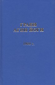 Грани Агни Йоги. 1960 год