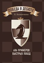 Победа в дебюте. 686 примеров быстрых побед