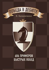 Победа в дебюте. 686 примеров быстрых побед
