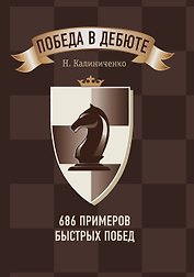 Победа в дебюте. 686 примеров быстрых побед