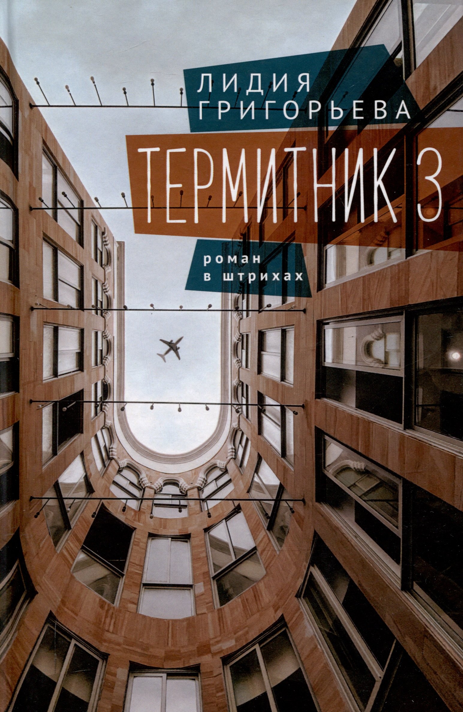 

Термитник 3 – роман в штрихах: книга третья