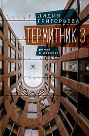 Термитник 3 – роман в штрихах: книга третья