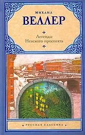 Легенды Невского проспекта