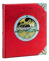 Драконоведение: Все о драконах