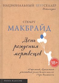 День рождения мертвецов