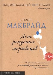 День рождения мертвецов