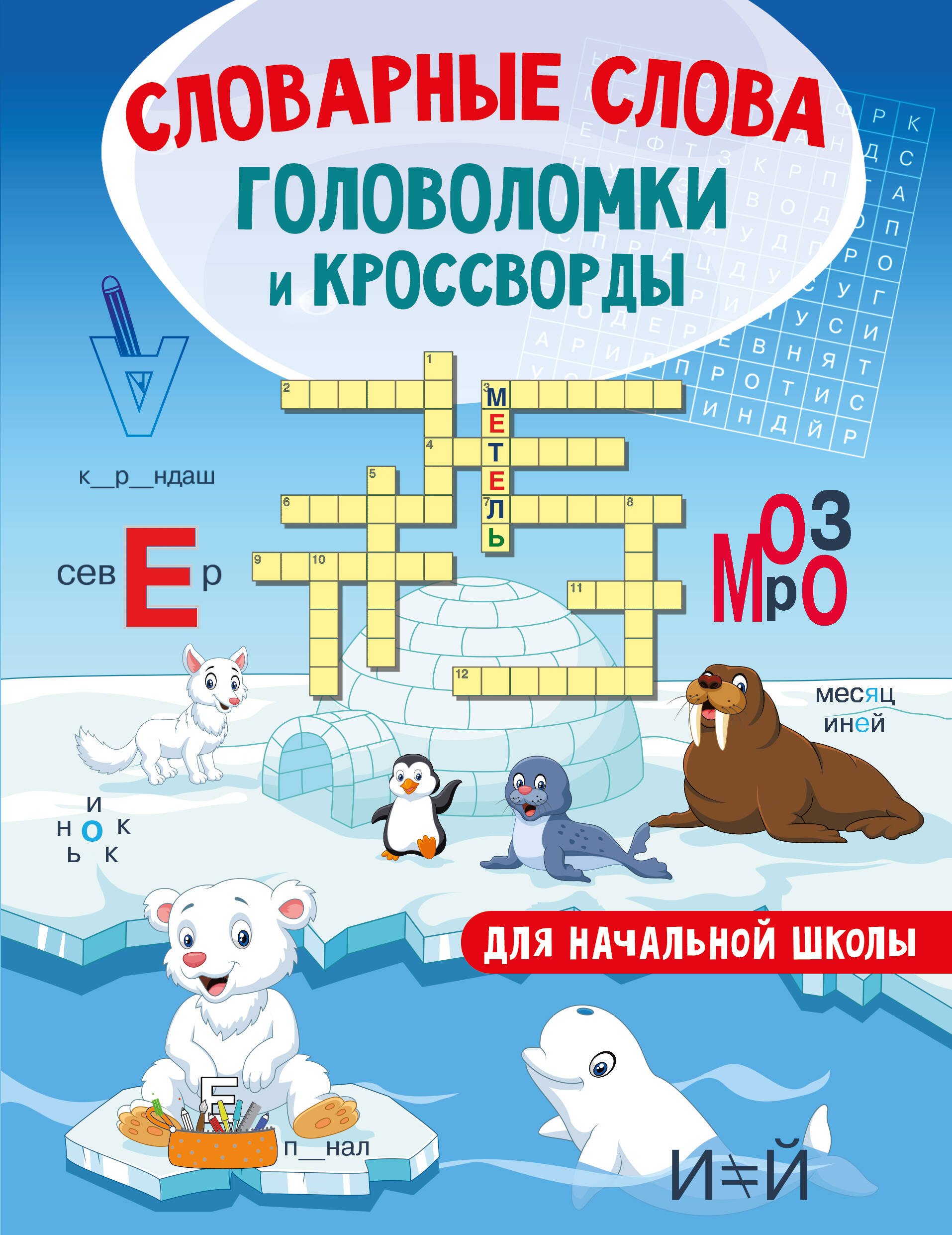 

Словарные слова. Головоломки и кроссворды для начальной школы