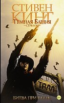 Тёмная башня. Стрелок-3. Битва при Талле