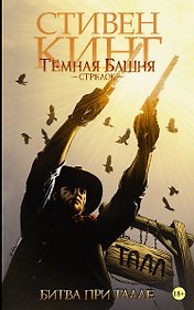 Тёмная башня. Стрелок-3. Битва при Талле