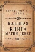 Большая книга магии денег - 0
