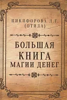 Большая книга магии денег