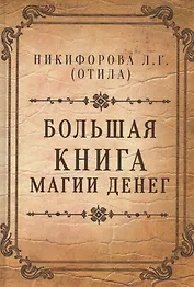 Большая книга магии денег