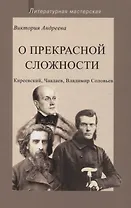 О прекрасной сложности. Киреевский, Чаадаев, Владимир Соловьев
