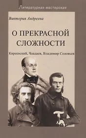 О прекрасной сложности. Киреевский, Чаадаев, Владимир Соловьев