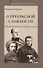 О прекрасной сложности. Киреевский, Чаадаев, Владимир Соловьев - 0