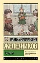 Чучело: повести