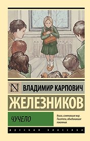 Чучело: повести