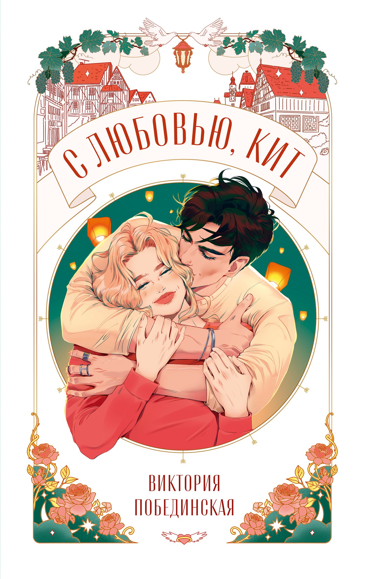 

С любовью, Кит