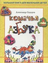 Кошачья азбука
