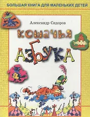 Кошачья азбука