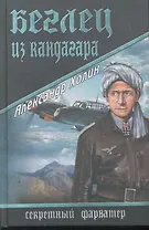 Беглец из Кандагара : роман