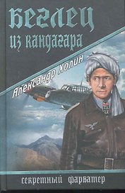 Беглец из Кандагара : роман
