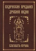 Ведические предания Древней Индии. Бхагавата-пурана. 3-е изд. - 0