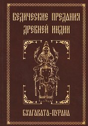Ведические предания Древней Индии. Бхагавата-пурана. 3-е изд.