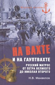 На вахте и на гауптвахте. Русский матрос от Петра Великого до Николая Второго
