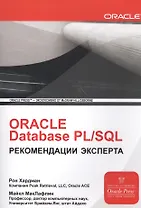 ORACLE Database PL/SQL Рекомендации эксперта (мOracle) Хардман