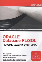 ORACLE Database PL/SQL Рекомендации эксперта (мOracle) Хардман