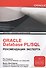 ORACLE Database PL/SQL Рекомендации эксперта (мOracle) Хардман - 0