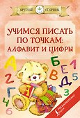 Учимся писать по точкам: алфавит и цифры - 0