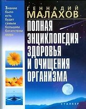 Полная энциклопедия здоровья и очищения организма